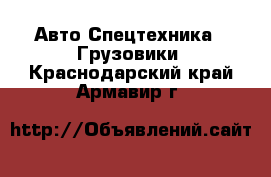 Авто Спецтехника - Грузовики. Краснодарский край,Армавир г.